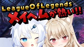 【 League of Legends 】メイヘム初心者♡ うまくなりたい！！！【 狼森うに / 狼森ぱすた / Vtuber 】
