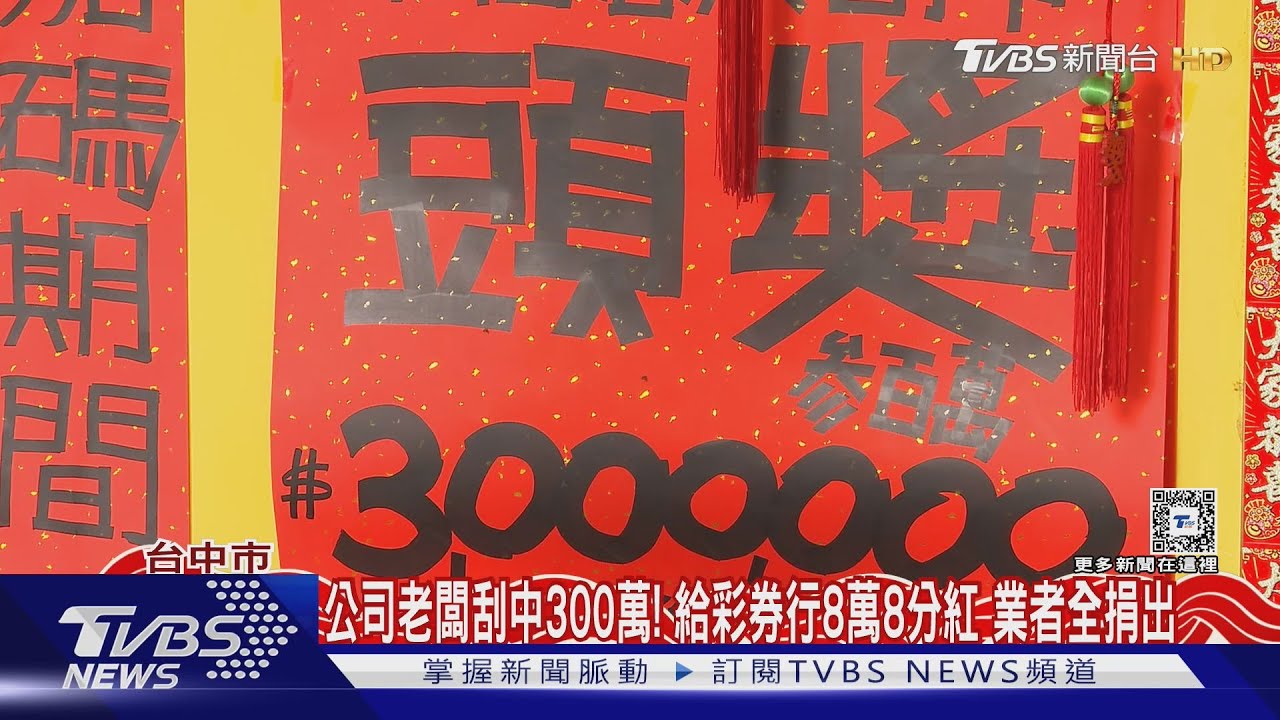 公司老闆刮中300萬! 給彩券行8萬8分紅 業者全捐出