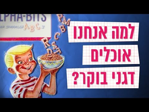 כאן סקרנים | למה רובנו אוכלים דגני בוקר?
