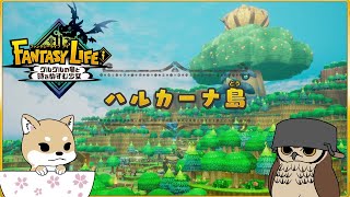 【ゆっくり実況】ぬっくり開拓する新天地５【FANTASY LIFEi】