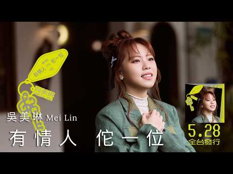 #吳美琳「#有情人 佗一位」 | Official Music Video