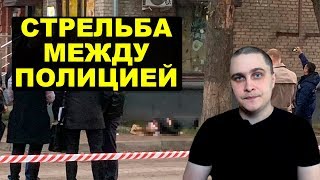Полицейский расстрелял своих коллег из-за взятки. Новости СВЕРХДЕРЖАВЫ