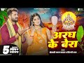 Video अरघ के बेरा Khesari Lal Yadav Aragh Ke Bera Shilpi Raj Bhojpuri Chhath Song 