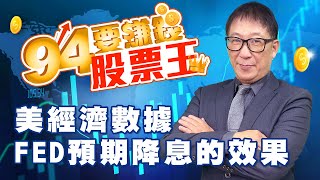 美經濟數據FED預期降息的效果 