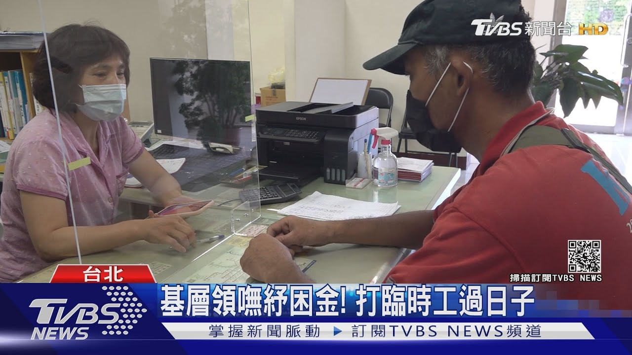 有片/8400億紓困到底給誰?最弱勢反而領嘸 「國民年金」投保人恐成疫情孤兒