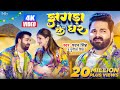 Video Pawan Singh New Song झगड़ा के घर Jhagda Ke Ghar Punita Priya New Bhojpuri So