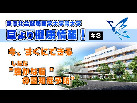 耳より健康情報 #3 今すぐできる強かな脳の認知予防