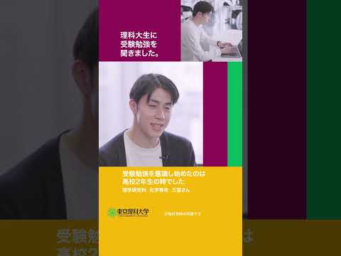 理科大生に受験勉強について聞きましたpart 1   #東京理科大学 #受験勉強 #shorts