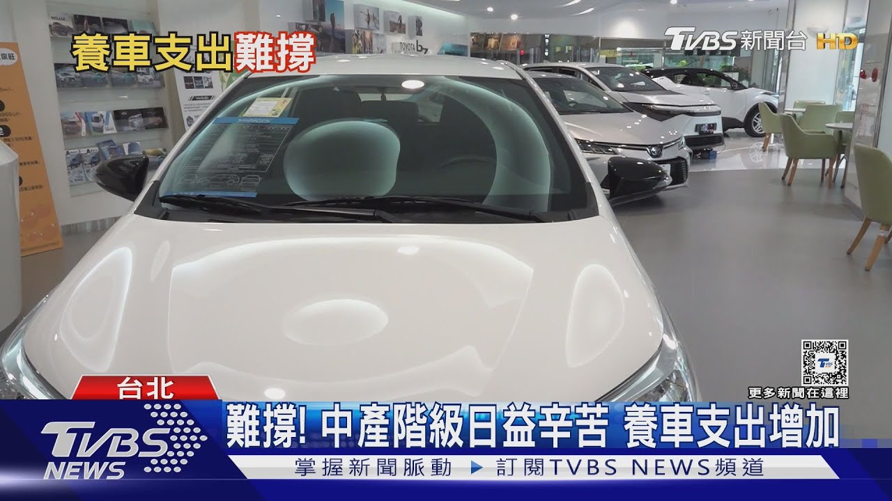 難撐!中產階級日益辛苦 養車支出增加