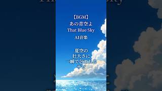 【AI音楽】夏空の壮大さに一瞬で包まれるサビ【夏BGM/ Summer Lofi】#shorts #AI音楽 #夏BGM #オリジナル曲