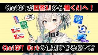 ChatGPTが“回答AI”から“働くAI”へ！Workの正体を解説！ChatGPT Workの便利すぎる使い方…