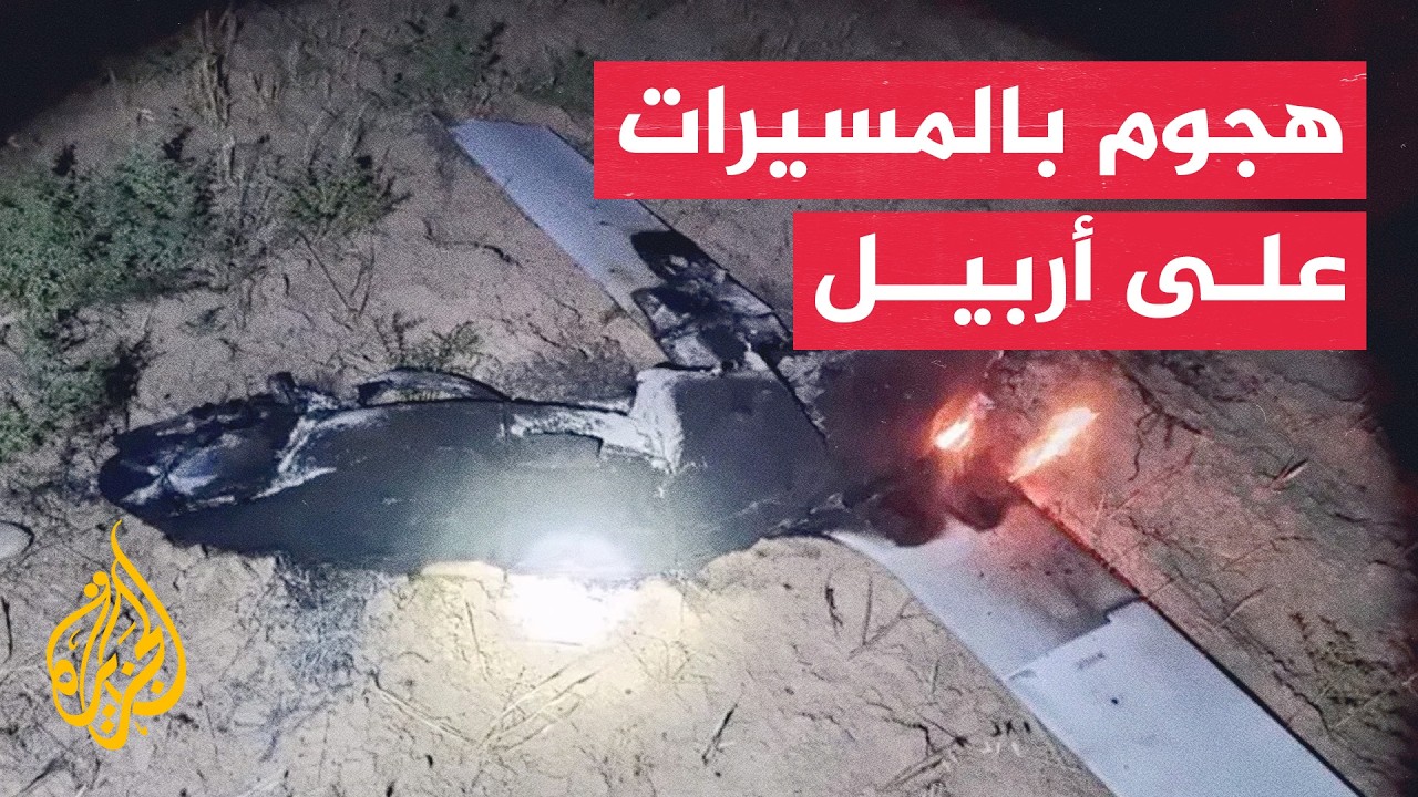 فيديو | هجمات مسيرة تستهدف مواقع أمريكية وأحزابا كردية في أربيل