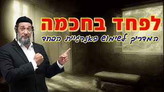 לפחד בחכמה - המדריך לשימוש באנרגיית הפחד - אליהו שירי
