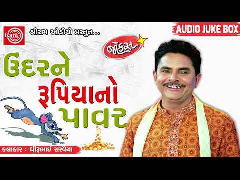 Undarne Rupiyano Power ||Dhirubhai Sarvaiya || Gujarati Jokes 2018