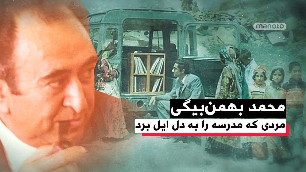 محمد بهمن‌بیگی | مردی که مدرسه را به دل ایل برد