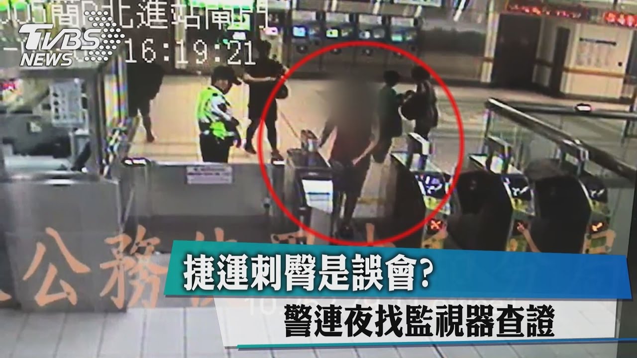 捷運刺臀是誤會？　警連夜找監視器查證