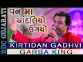 Kirtidan Gadhvi New Song Van Ma Chandaliyo વન મા ચાંદલિયો ઉગયો Lates