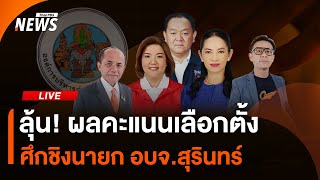 นับคะแนน เลือกตั้งนายก อบจ. สุรินทร์ | 23 พ.ย.67