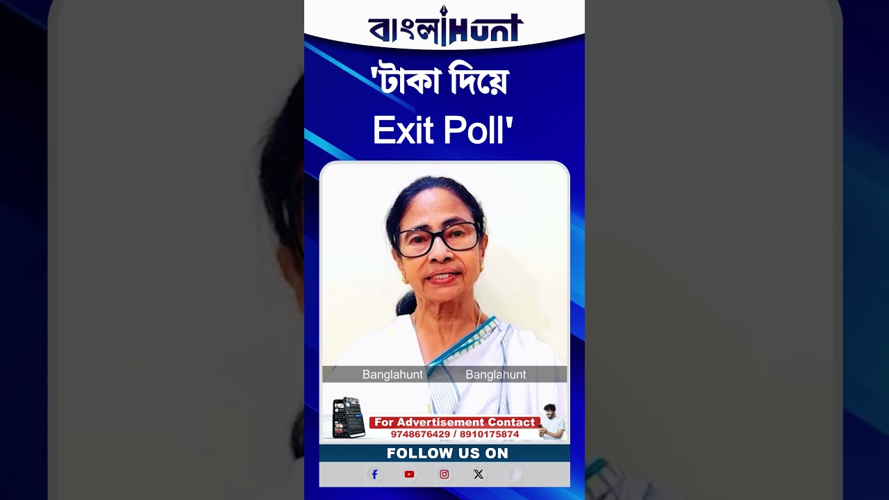 'টাকা দিয়ে Exit Poll', বিস্ফোরক Mamata Banerjee