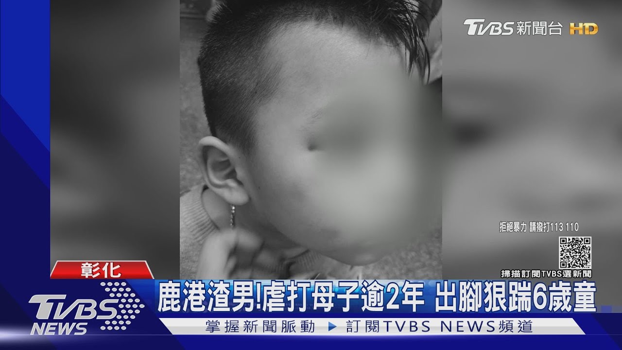 鹿港渣男！虐打母子逾2年　出腳狠踹6歲童
