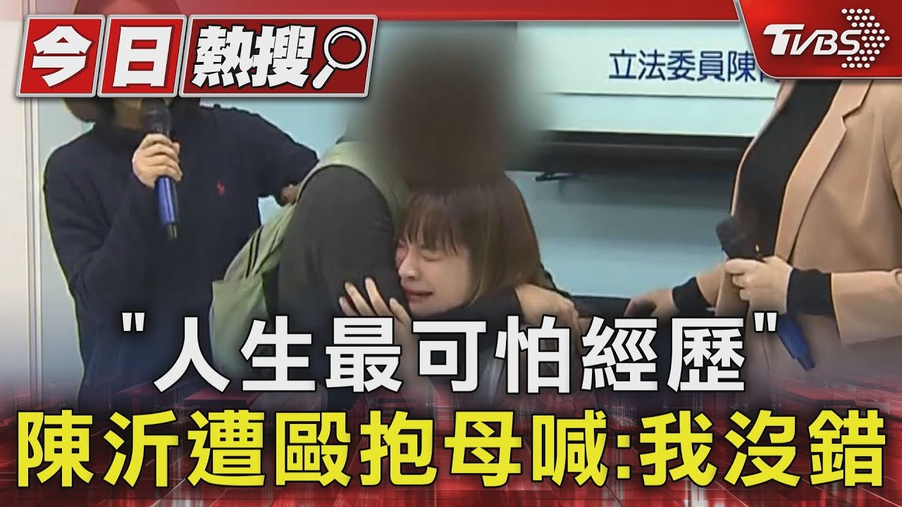 「人生最可怕經歷」 陳沂遭毆抱母喊:我沒錯
