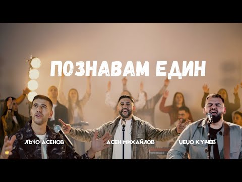 Познавам Един - Цецо & Лъчо & Асен | cover of  "I Know A Name" by Elevation Worship