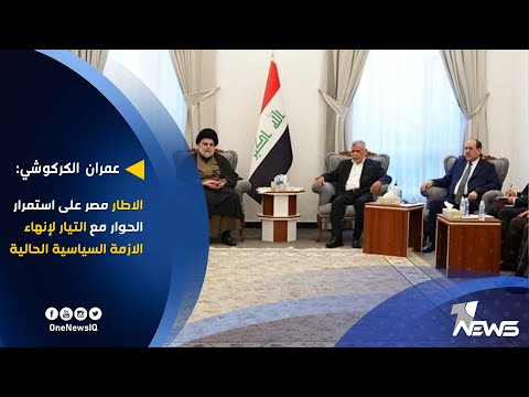 شاهد بالفيديو.. عمران الكركوشي: الاطار مصر على استمرار الحوار مع التيار لإنهاء الازمة السياسية الحالية