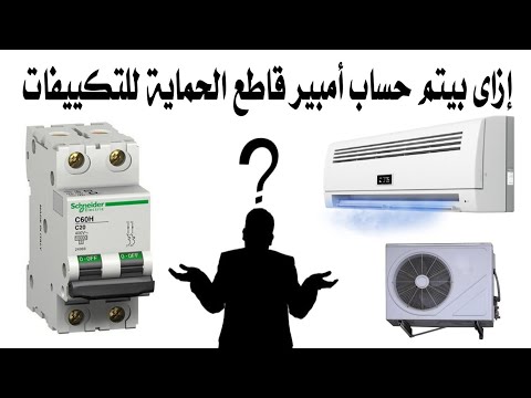 إزاى بيتم حساب أمبير قاطع الحماية للتكييفات الاسبليت