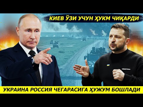 ЯНГИЛИК !!! КИЕВ АРМИЯСИ РОССИЯНИНГ ДАВЛАТ ЧЕГАРАСИНИ УЧ НУКТАДАН БУЗИБ КИРИШГА ХАРАКАТ БОШЛАДИ
