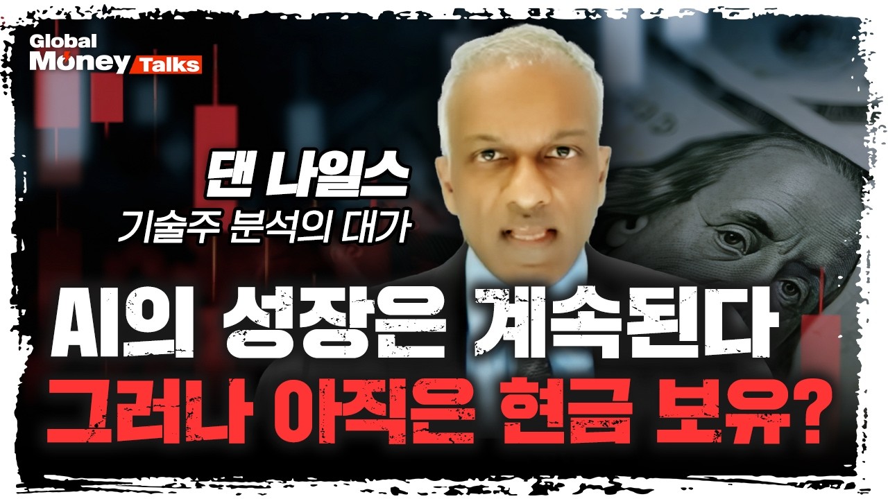 [한국어] 지금은 현금을 보유할 때? '기술주 분석의 대가' 댄 나일스가 보는 미국 증시의 다음 고비 | Dan Nil