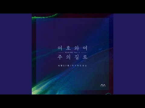 O LORD, Lead Me to Your Path (Psalms 27)