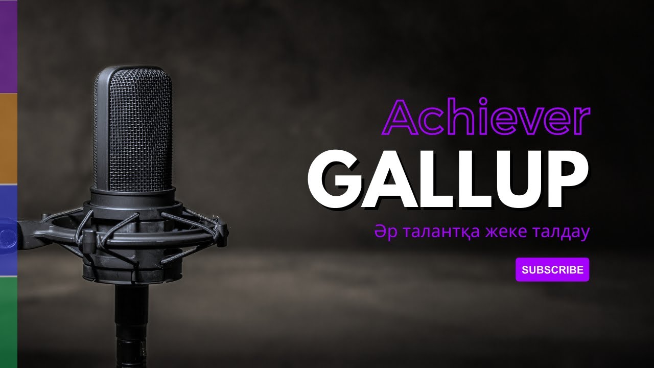 Қазақша Gallup талдау. ӘРБІР ТАЛАНТҚА жеке талдау. Achiever - мақсатқа жетуші тұлға.