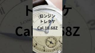 L-2944| ロンジン トレタケ スモールセコンド Cal.10.68Z SS ステップ