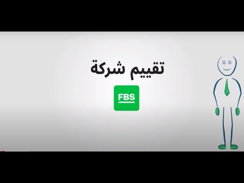 تقييم شركة FBS بالفيديو