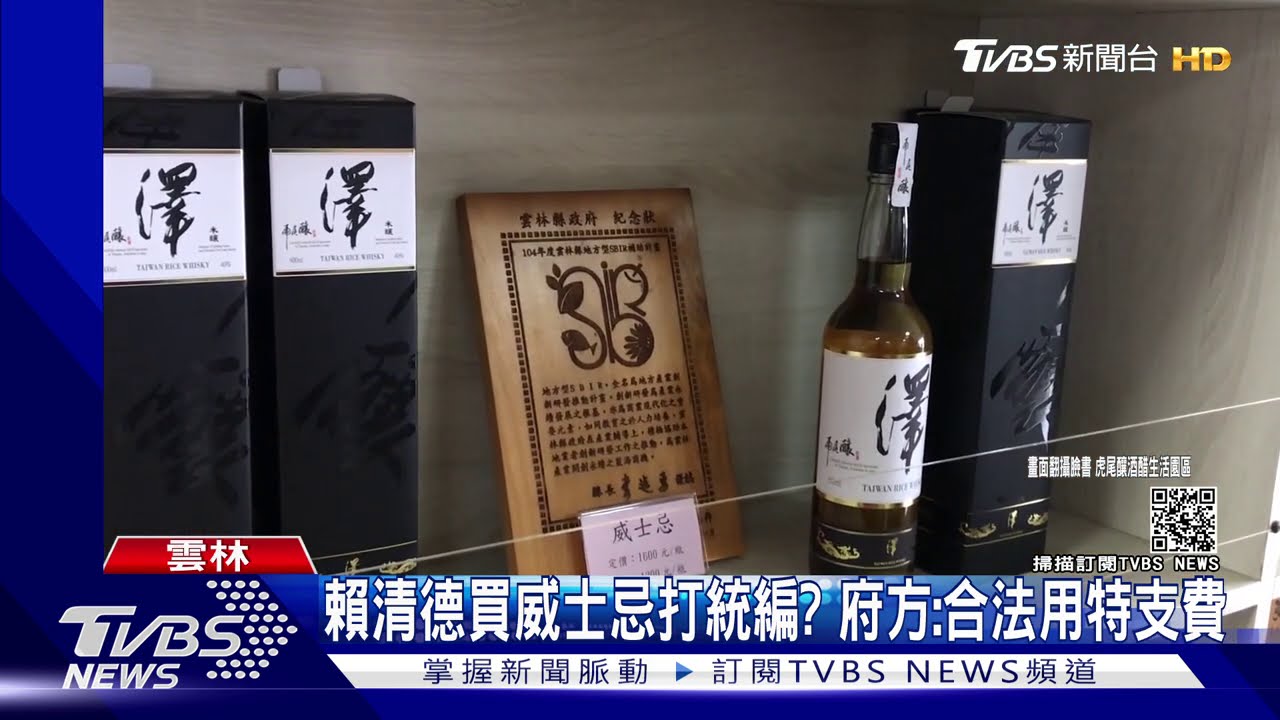 賴清德買威士忌打統編？　府方：合法用特支費