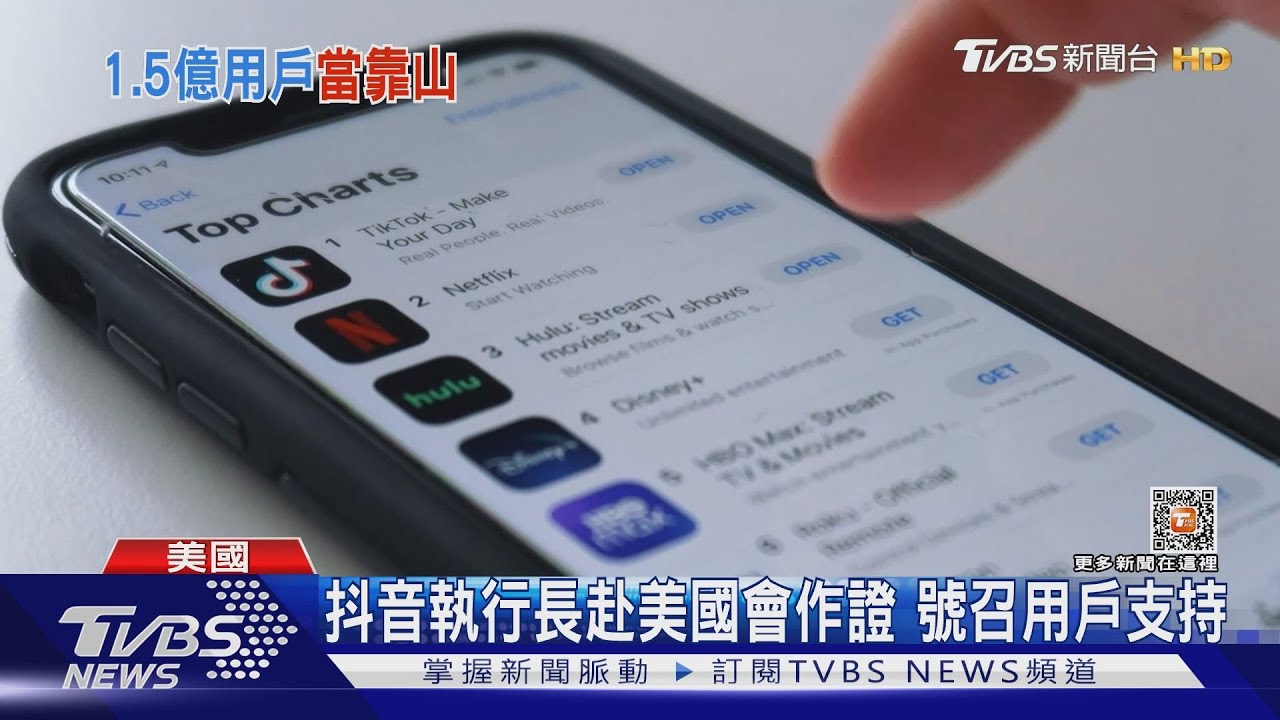 抖音執行長赴美國會作證 號召用戶支持