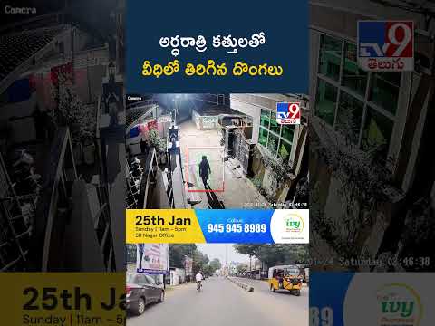 అర్ధరాత్రి కత్తులతో  వీధిలో తిరిగిన దొంగలు -TV9