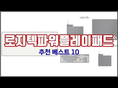 로지텍파워플레이패드 추천 비교분석 가격, 상품평, 구매량 순위 TOP 10