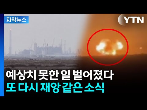 [자막뉴스] 숨통 좀 트이나 했는데...전 세계 다시 '긴장' / YTN