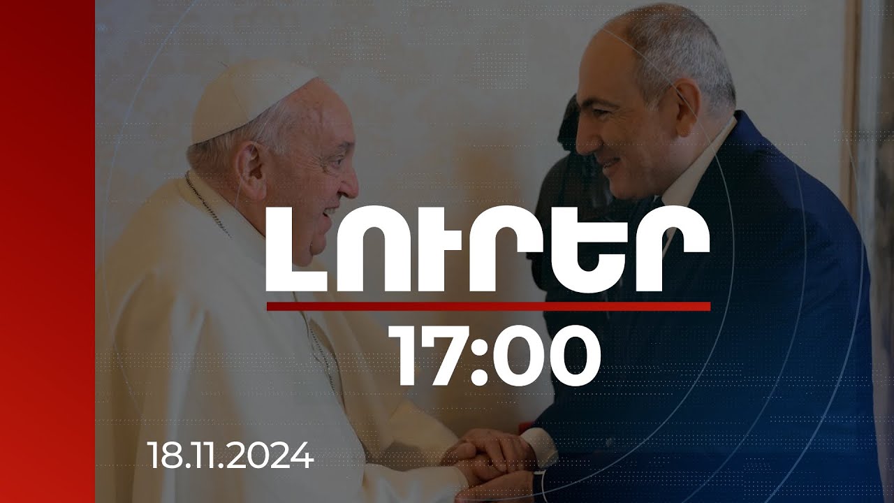 Լուրեր 17:00 | Վարչապետը Հռոմի Պապին շնորհակալություն է հայտնել գերիներին ազատելու ջանքերի համար