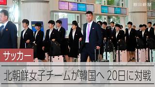 北朝鮮女子サッカーチーム、韓国に　20日に対決　北朝鮮のスポーツ選手の訪韓は8年ぶり