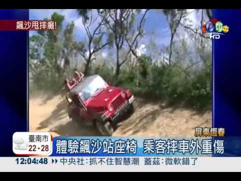 飆沙竟站上座椅 乘客拋車外恐癱