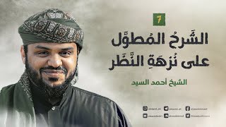 الشرح المطول على نزهة النظر ٠٧ | أحمد السيد image