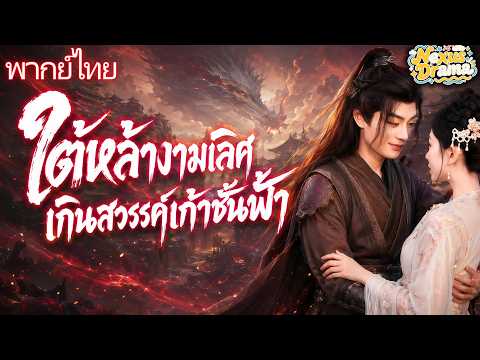 [พากย์ไทย]ใต้หล้างามเลิศ/เกินสวรรค์เก้าชั้นฟ้า |#shortmax #drama #แบบไทย #แฟนตาซี