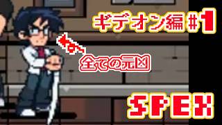 【🔴生配信】全ての元凶！？ギデオン編ScottPilgrimEX#1【ゲーム実況解説】