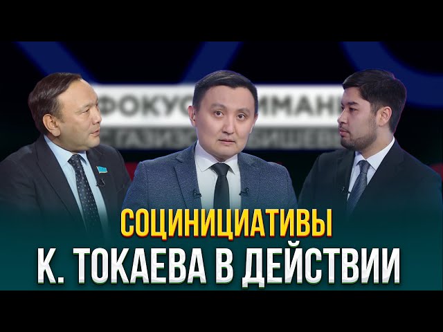 Социальные инициативы К. Токаева в действии