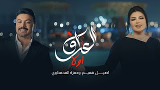 كلمات اغنية العراق اولا اصيل هميم وحمزة المحمداوي