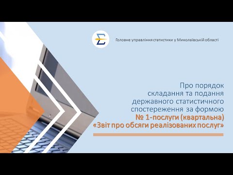 відео прев’ю для Звіт про обсяги реалізованих послуг за формою №1-послуги (квартальна): інструкція