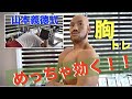 山本義徳先生に教わったダンベルだけで大胸筋を鍛えるトレーニング方法!