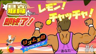【実況】初見プレイでもランク「最高」以外なら即終了！リズム天国ミラクルスターズ＃６